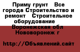 Приму грунт - Все города Строительство и ремонт » Строительное оборудование   . Воронежская обл.,Нововоронеж г.